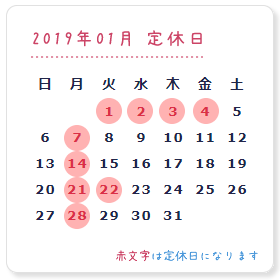 年始の定休日カレンダー